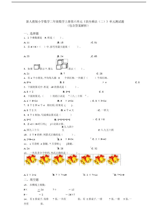 新人教版小学数学二年级数学上册第六单元《表内乘法(二)》单元测试题(包含答案解析)
