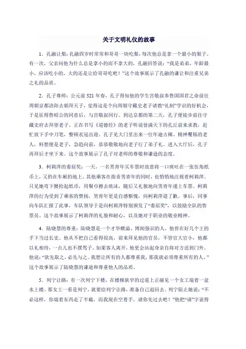 文明礼仪的故事