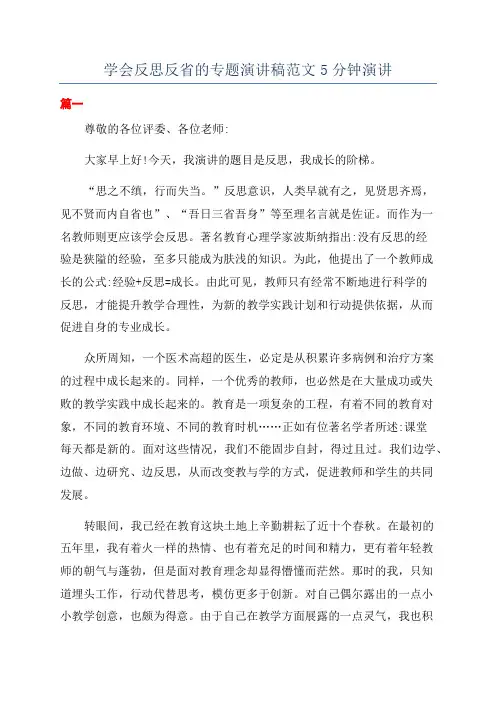 学会反思反省的专题演讲稿范文5分钟演讲
