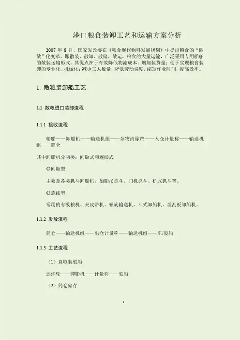 粮食装卸与运输方案分析