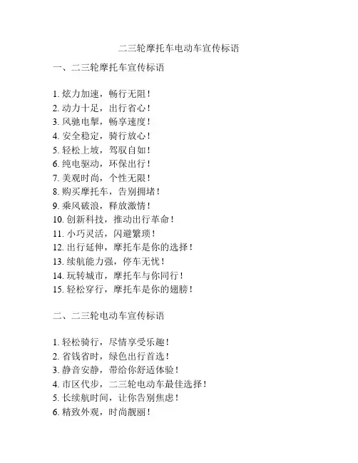 二三轮摩托车电动车宣传标语