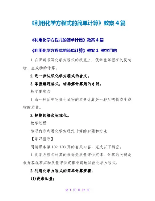《利用化学方程式的简单计算》教案4篇