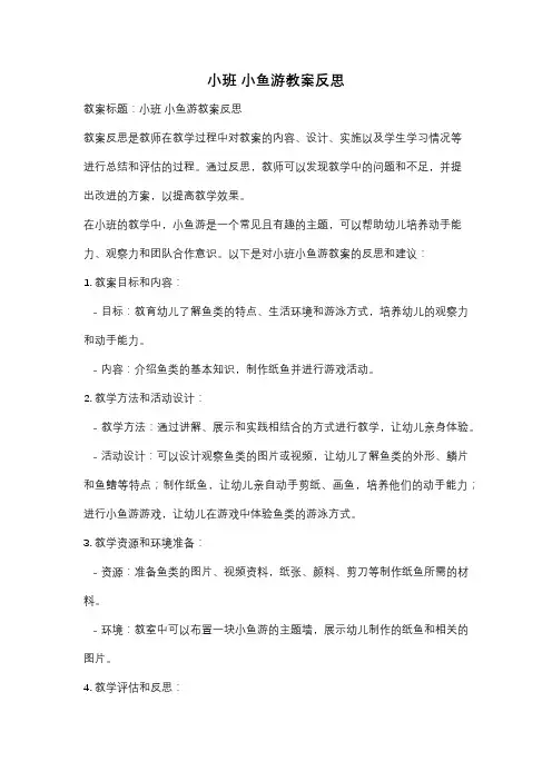 小班 小鱼游教案反思