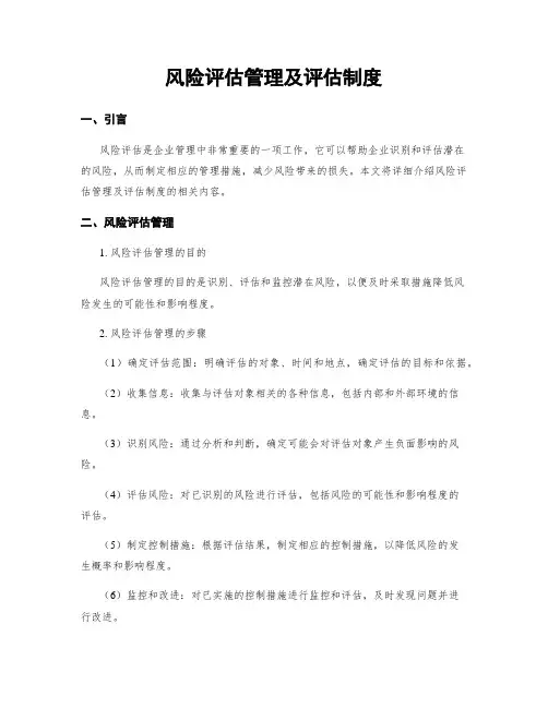 风险评估管理及评估制度