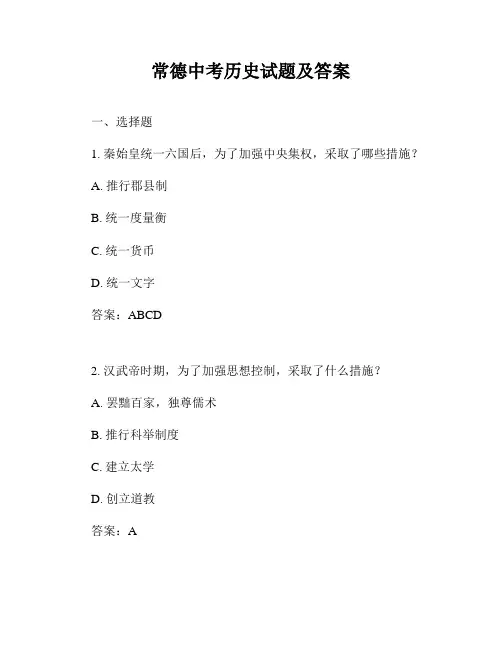 常德中考历史试题及答案