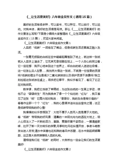 《__让生活更美好》六年级金奖作文（通用15篇）