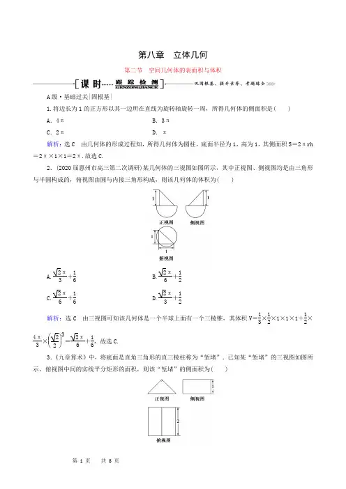 2021届高考数学一轮总复习第8章立体几何第2节空间几何体的表面积与体积跟踪检测文含解析