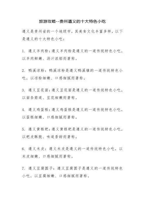 旅游攻略--贵州遵义的十大特色小吃