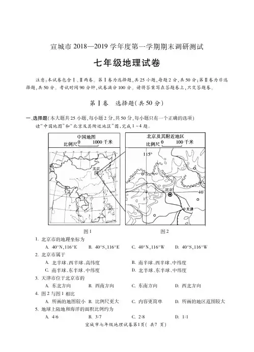 宣城市2018-2019学年度第一学期期末调研测试(含答案)之七年级地理