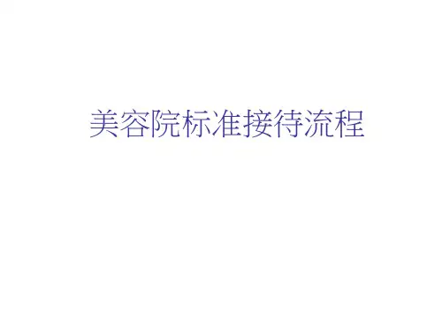 美容院标准接待流程ppt(36页)