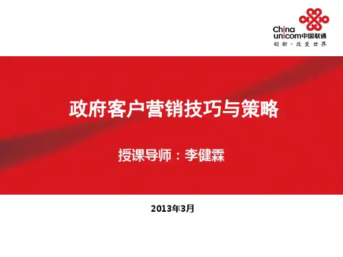 政府客户销售技巧技巧与策略(学员版)