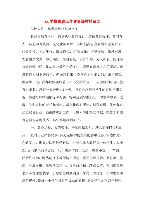 xx学校先进工作者事迹材料范文