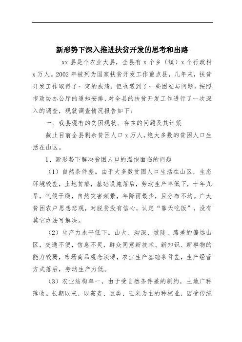 新形势下深入推进扶贫开发的思考和出路