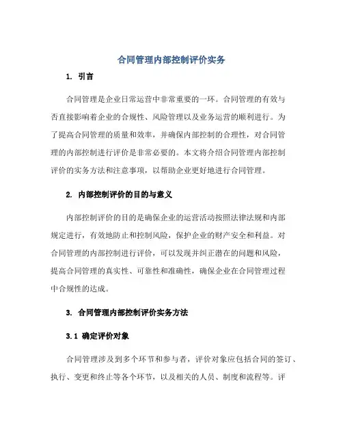 合同管理内部控制评价实务正规范本(通用版)