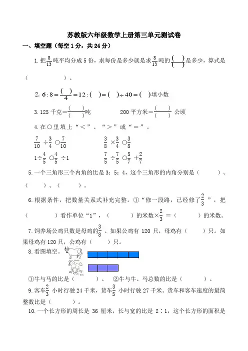 苏教版数学六年级上册第三单元测试题(附答案)