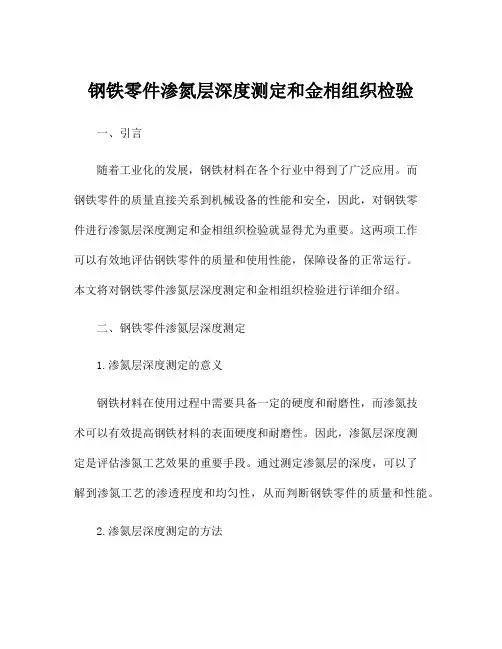 钢铁零件渗氮层深度测定和金相组织检验