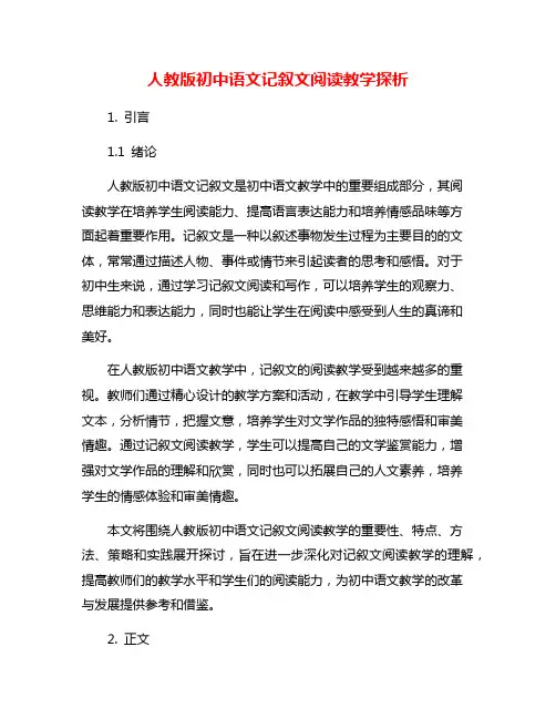 人教版初中语文记叙文阅读教学探析