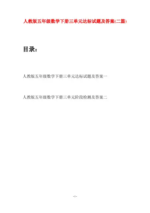 人教版五年级数学下册三单元达标试题及答案(二篇)