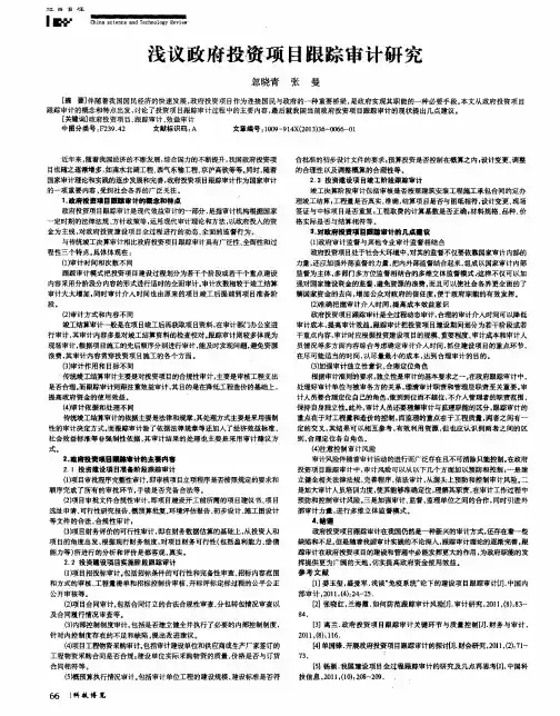 浅议政府投资项目跟踪审计研究