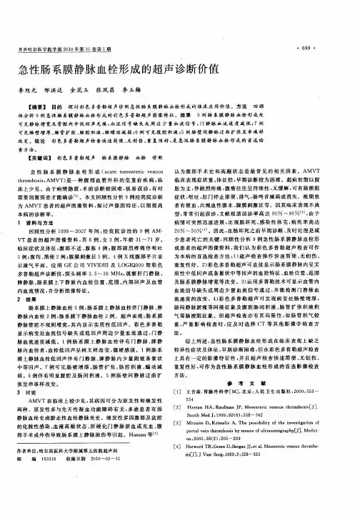 急性肠系膜静脉血栓形成的超声诊断价值