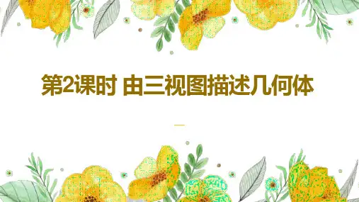 第2课时 由三视图描述几何体