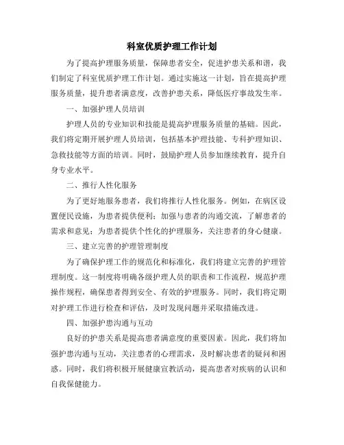科室优质护理工作计划