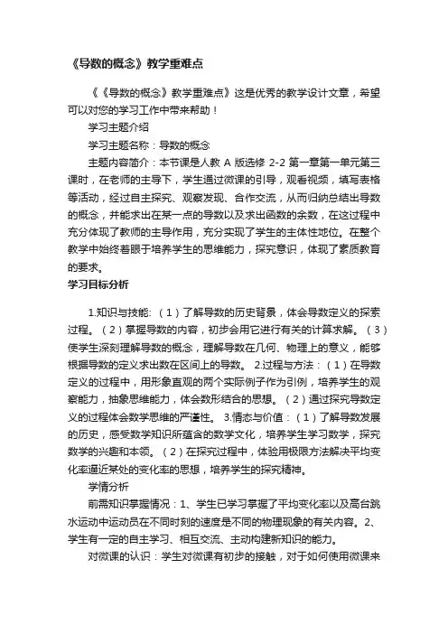 《导数的概念》教学重难点