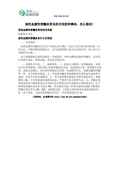 急性血源性骨髓炎常见的并发症有哪些,怎么根治!