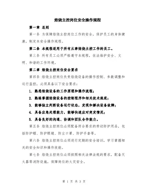 焙烧主控岗位安全操作规程