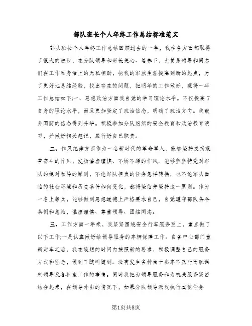 部队班长个人年终工作总结标准范文(3篇)