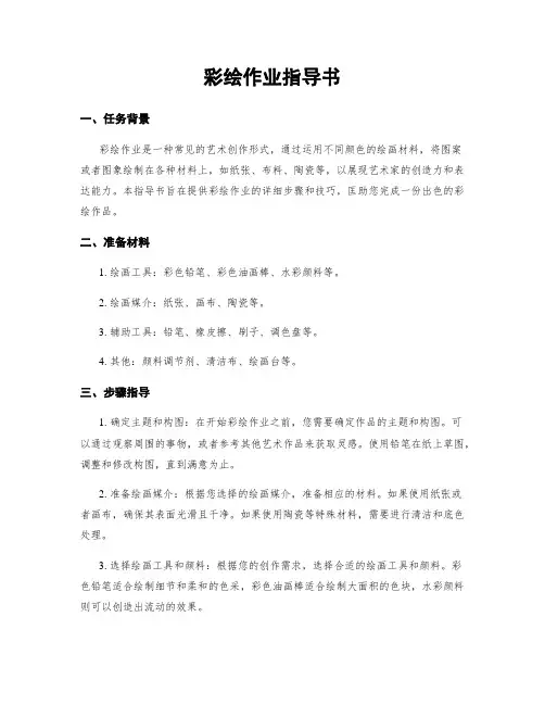 彩绘作业指导书
