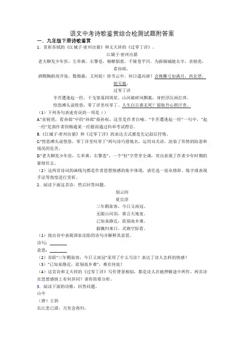 语文中考诗歌鉴赏综合检测试题附答案