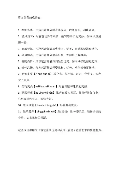 形容芭蕾的成语