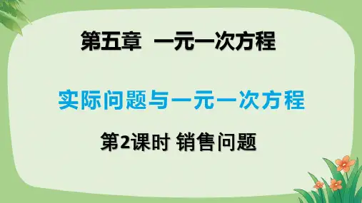 人教版七年级数学上册第五单元一元一次方程《实际问题与一元一次方程》第2课时示范公开课教学课件