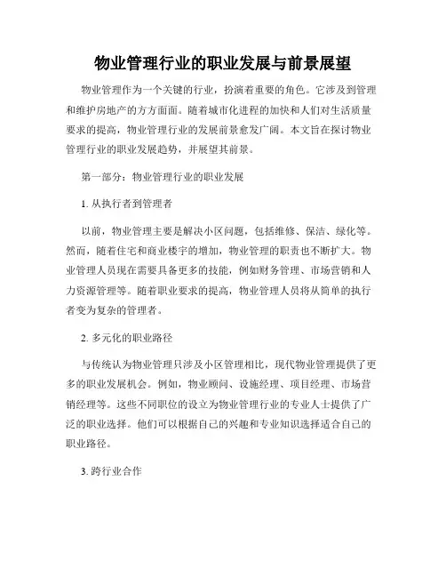 物业管理行业的职业发展与前景展望