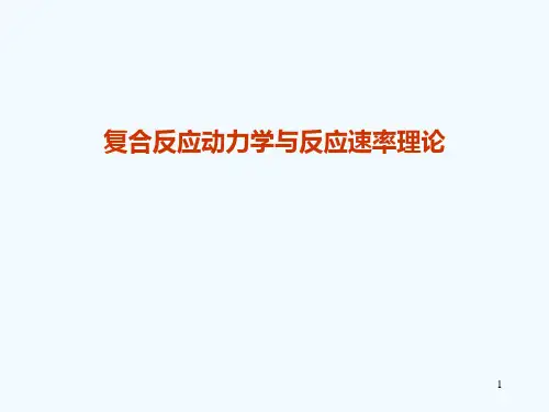 复合反应动力学及反应速率理论