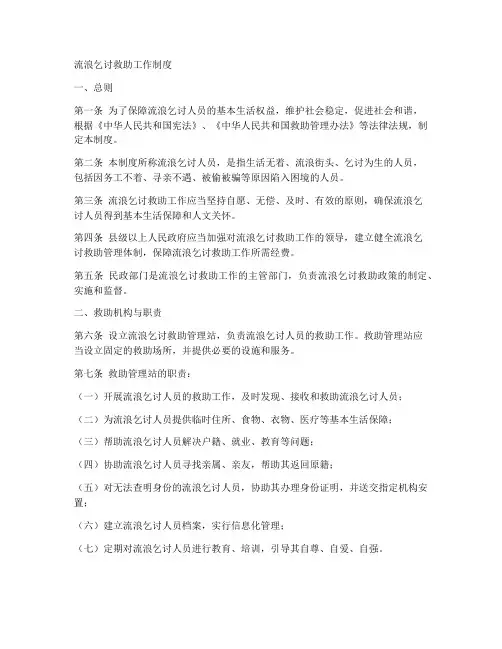 流浪乞讨救助工作制度