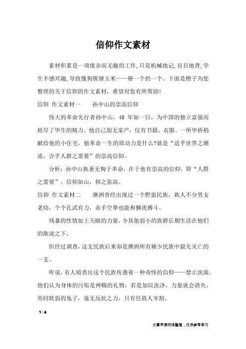 信仰作文素材_作文素材