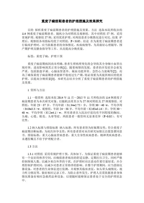 重度子痫前期患者的护理措施及效果探究
