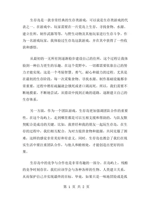 作文游生存岛范文
