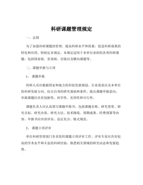 科研课题管理规定
