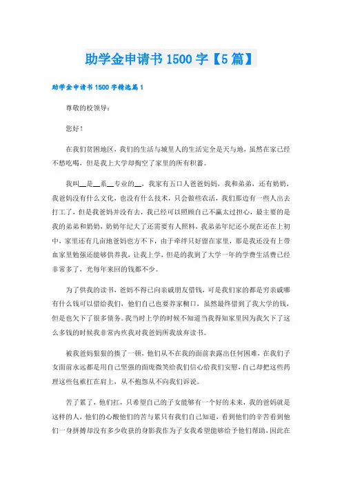 助学金申请书1500字【5篇】