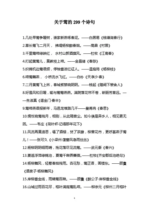 关于莺的299个诗句