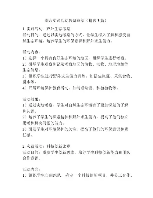 综合实践活动教研总结(精选3篇)
