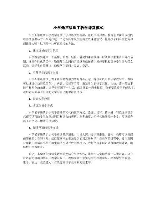 小学低年级识字教学课堂模式