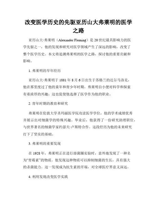 改变医学历史的先驱亚历山大弗莱明的医学之路