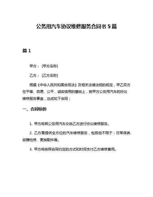 公务用汽车协议维修服务合同书5篇