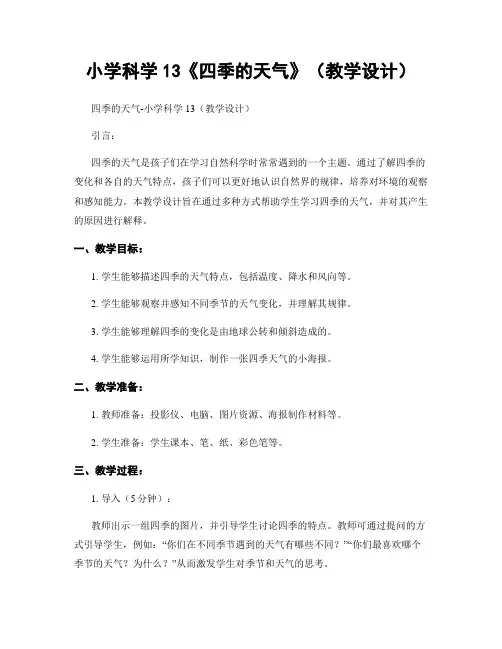 小学科学13《四季的天气》(教学设计)