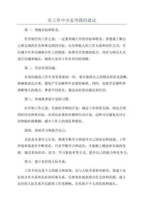 在工作中少走弯路的建议