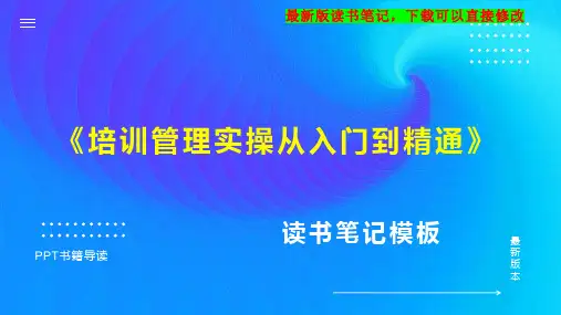 《培训管理实操从入门到精通》读书笔记PPT模板思维导图下载
